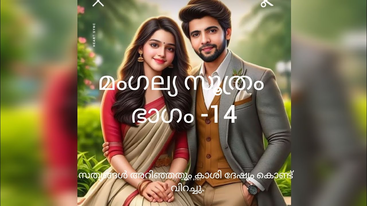 മംഗല്യ സൂത്രം#mangalyasuthram#storytellingmalayalam #romanticstories #ownvoice#storytelling 