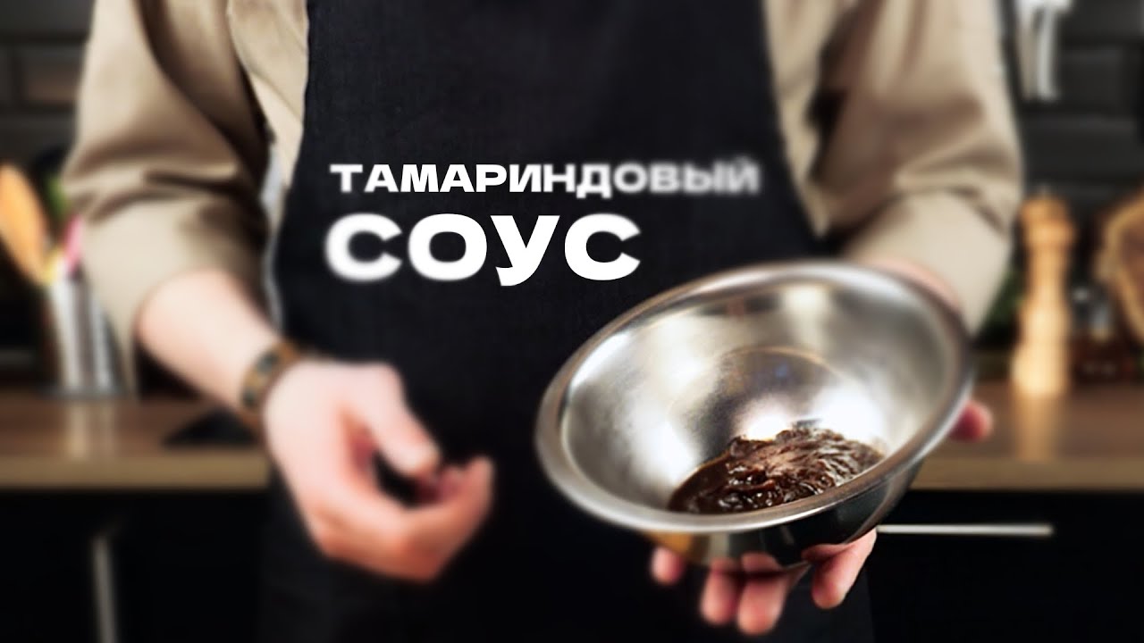Готовим тамариндовый соус