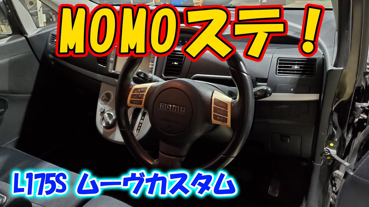 ダイハツ L175S ムーヴカスタム ステアリング交換！純正 MOMO ステアリング ハンドル交換