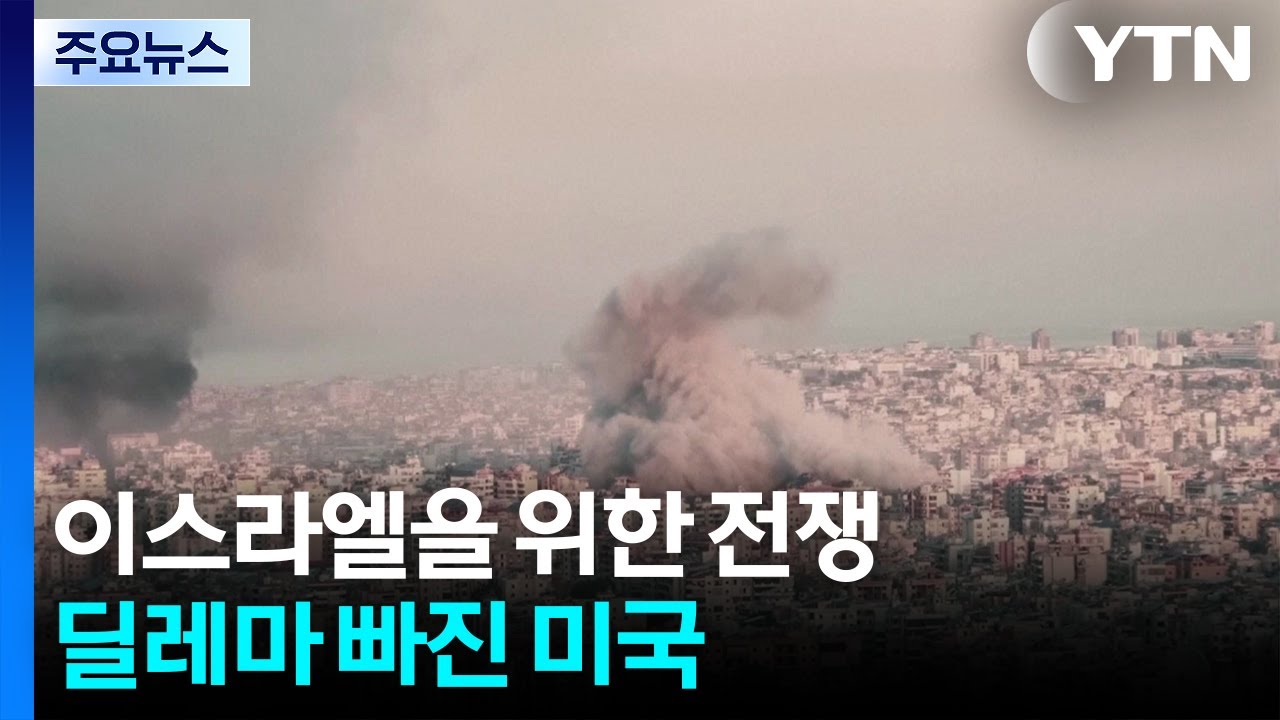 이스라엘을 위한 전쟁...딜레마에 빠진 미국의 '숙제' / YTN