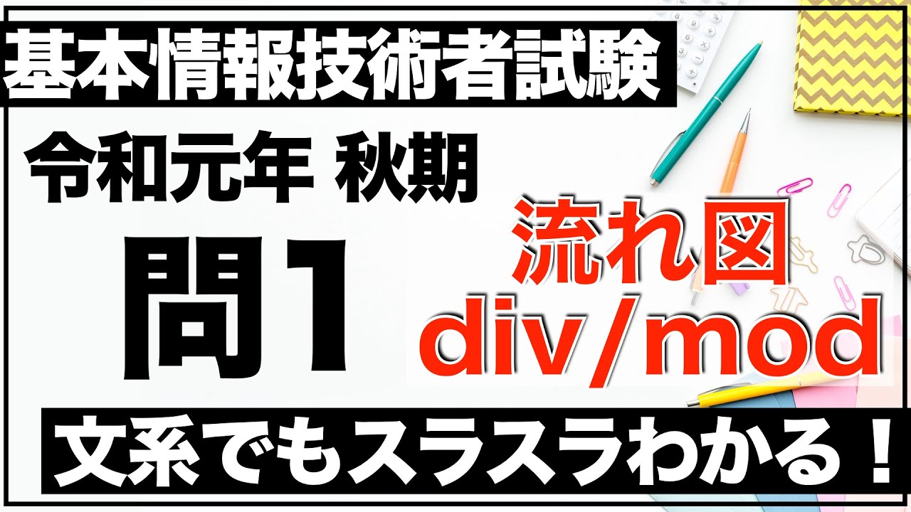 【過去問解説】基本情報技術者試験 令和元年 秋期 問1【流れ図/ 2進数/配列/div/mod】