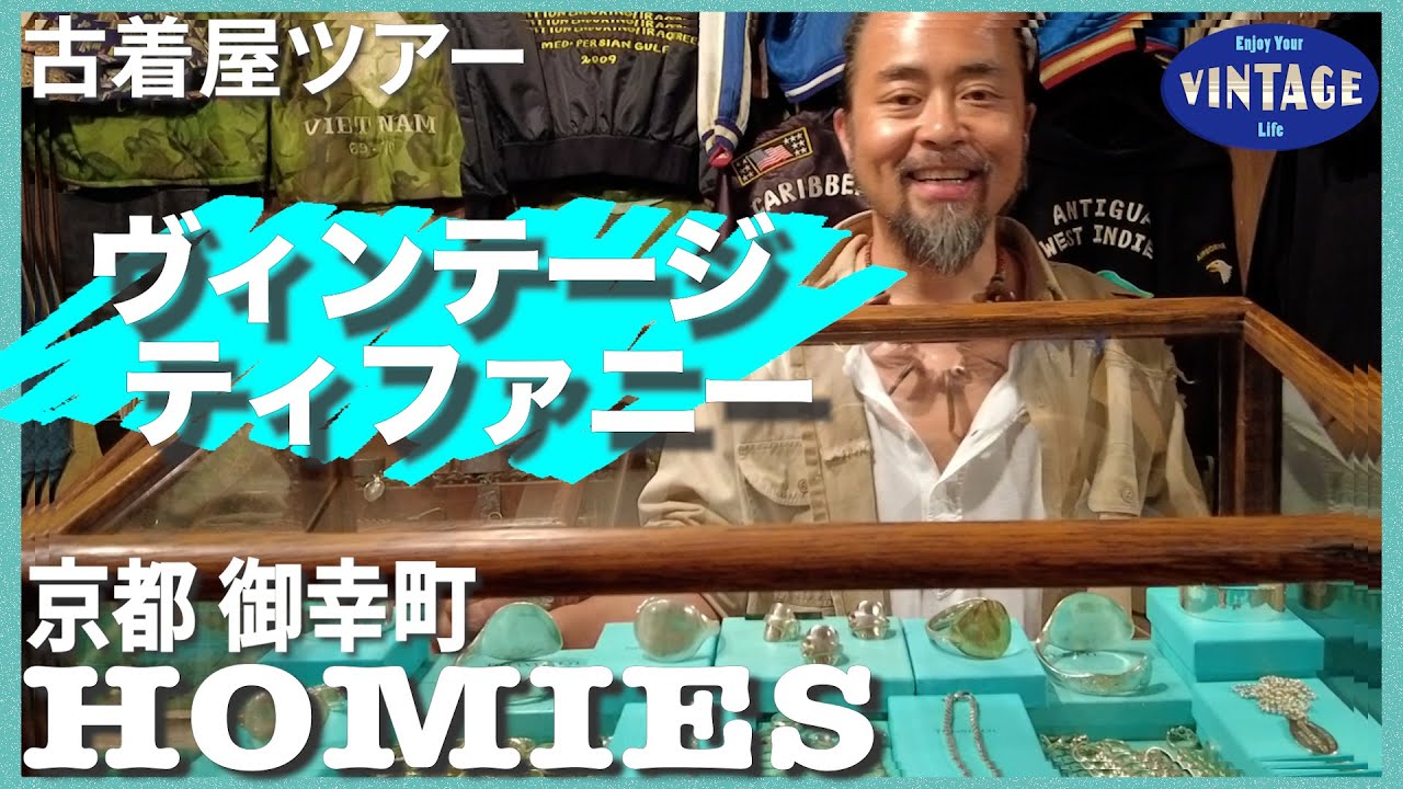【古着巡り　＃008】京都 御幸町通り / 愛してやまないヴィンテージ ティファニー   / 【HOMIES】