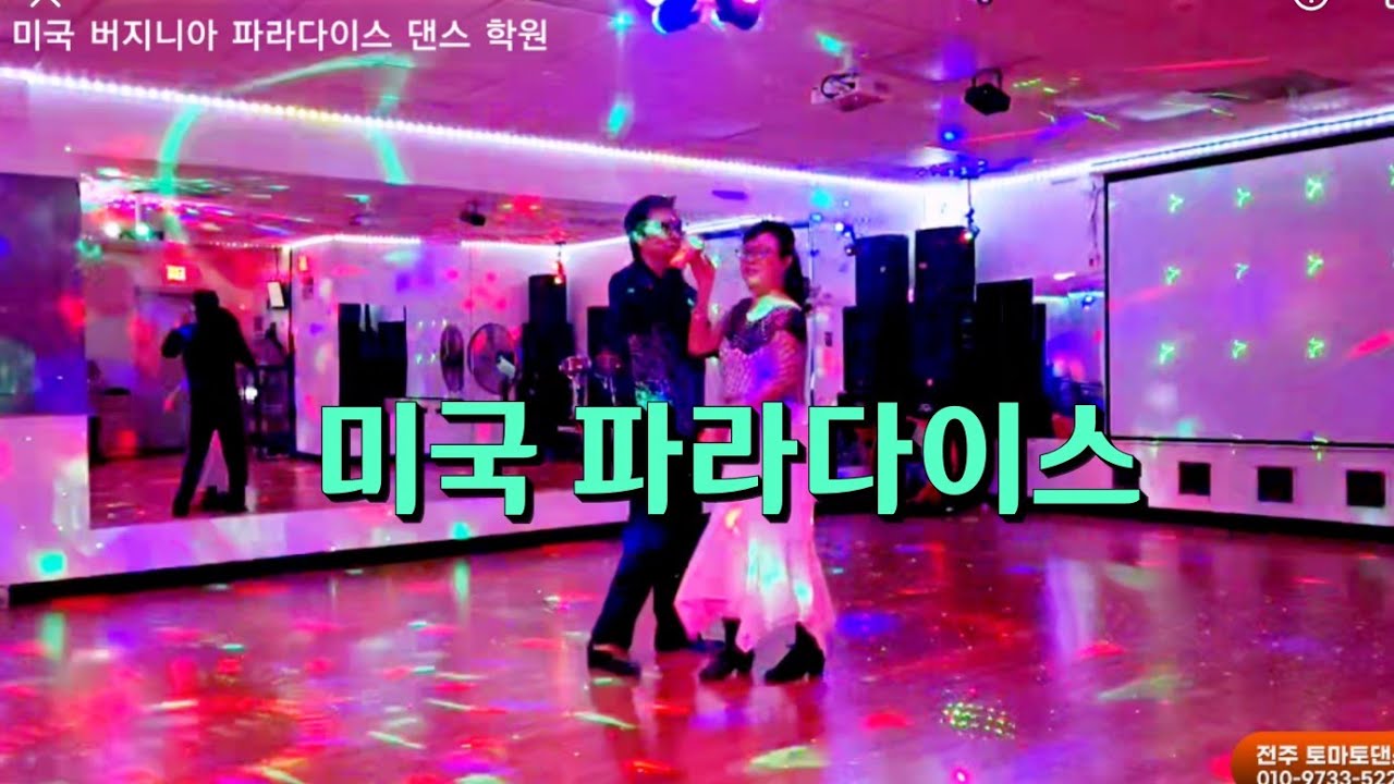 미국 버지니아 파라다이스 댄스 학원 동호회 지르박 지루박 K dance sport socialdance 