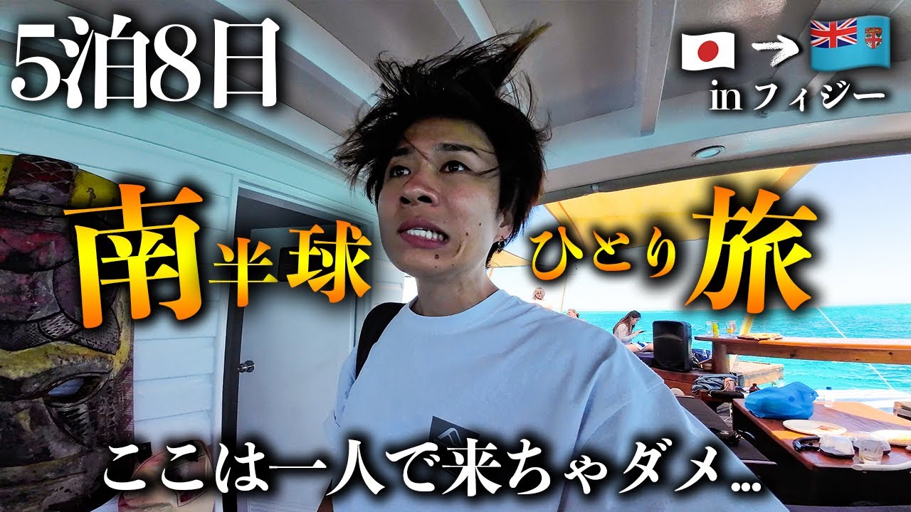 【フィジー旅行vlog】世界初!?海に浮かぶ2階建てバーに潜入&hellip;！毎日爆食いの5泊8日ひとり旅inフィジー🇫🇯💃