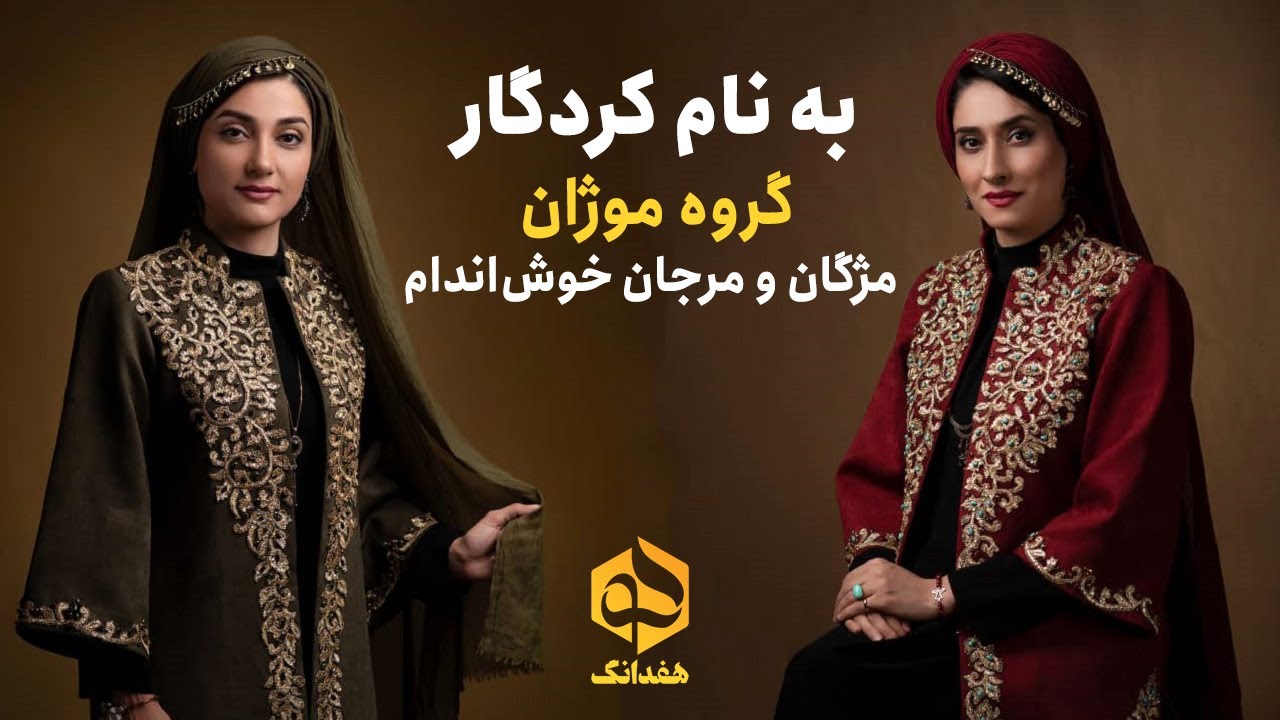 الهی‌نامه عطار با صدای دلنشین خواهران خراسانی، مژگان و مرجان خوش‌اندام | Book of Divine, Mozhan Band