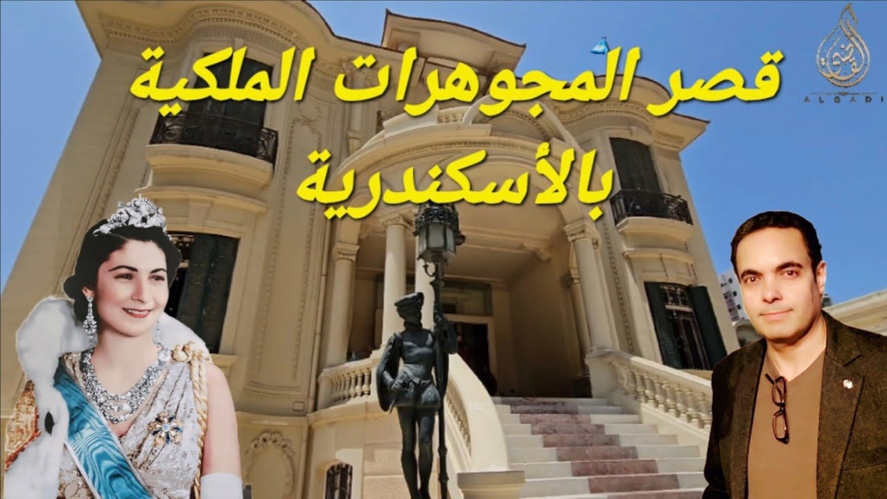 جولة في قصر المجوهرات الملكية بالإسكندرية، زيزينيا .