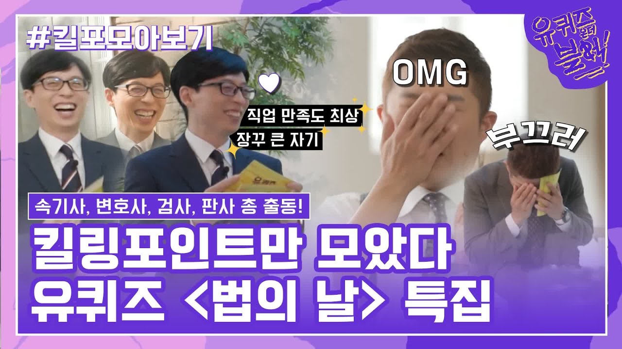 104화 레전드! '법의 날 특집' 자기님들의 킬링포인트 모음☆ #유퀴즈온더블럭 EP.104