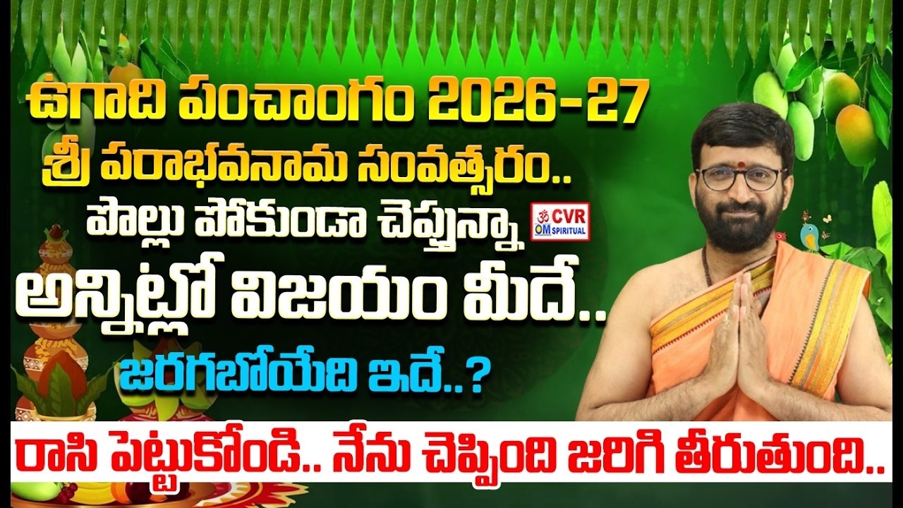 ఉగాది పంచాంగం 2026-27..రాసి పెట్టుకోండి.. నేను చెప్పింది జరిగి తీరుతుంది.. | Ugadi Festival