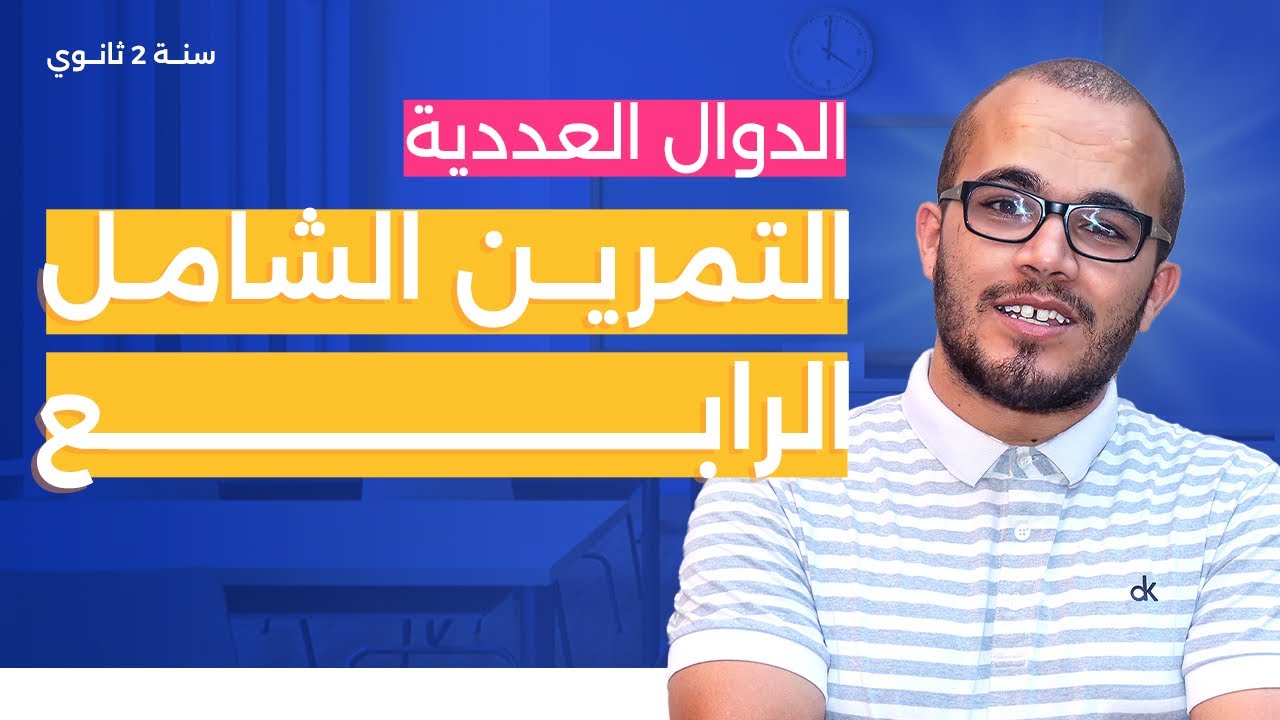 التمرين الشامل الرابع ⭐️⭐️⭐️⭐️⭐️|| وحدة عموميات حول الدوال || السنة الثانية ثانوي
