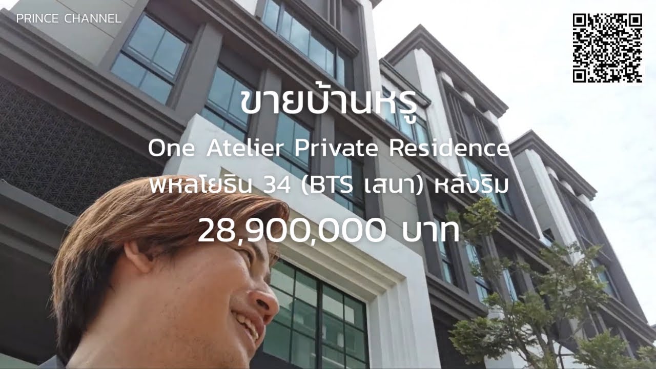 ขายบ้านหรู One Atelier Private Residence พหลโยธิน 34 หลังริม (BTS เสนา) 28.9 ล้านคับ
