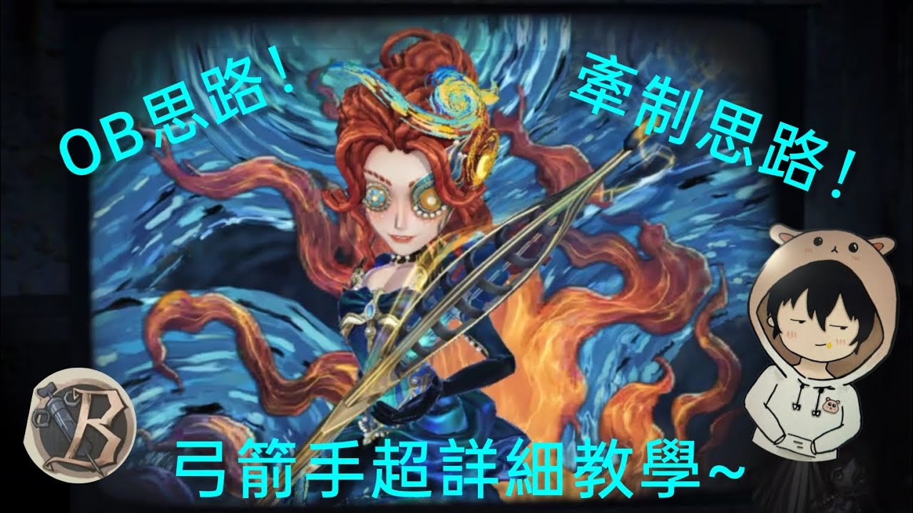 【第五人格/弓箭手】肥鼠弓箭手詳細教學~從牽制到OB的思路 詳細講解！