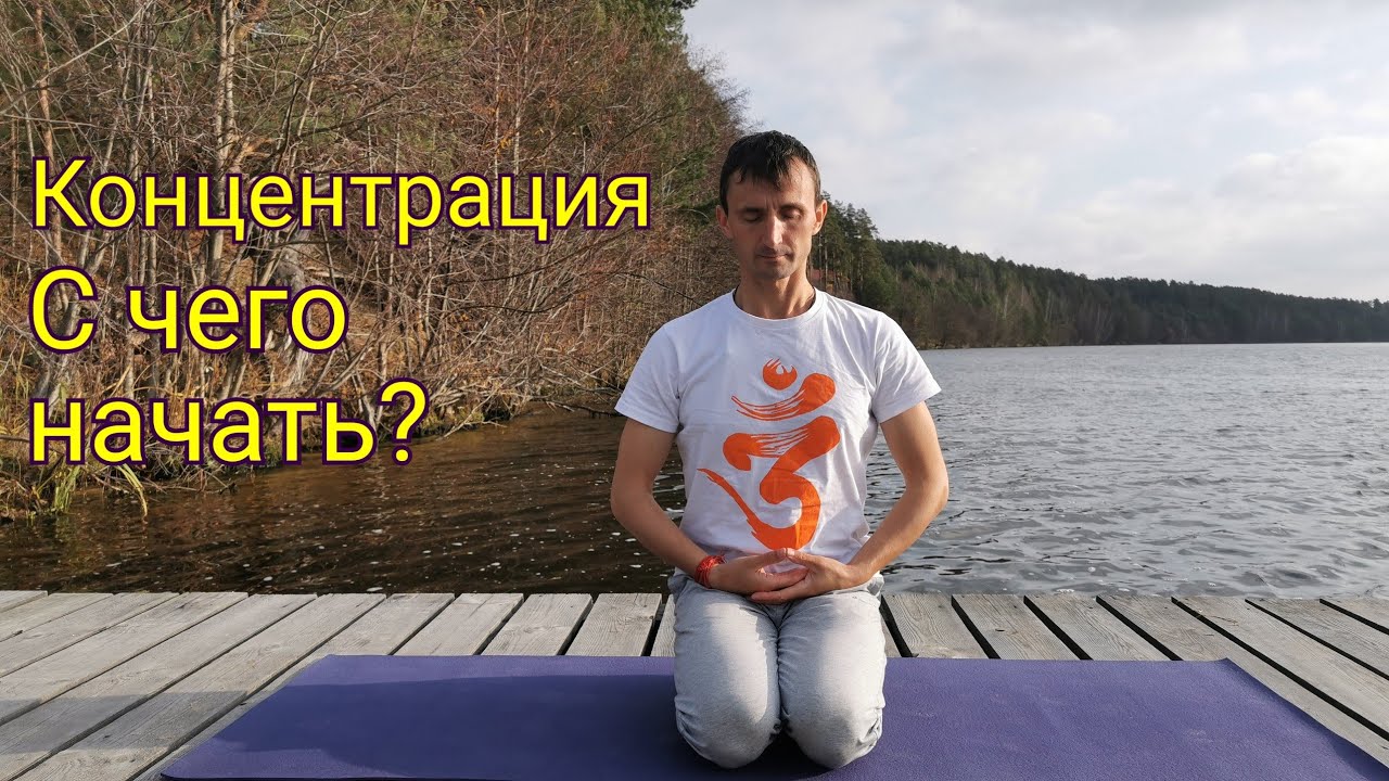 Концентрация (дхарана) с чего начать.