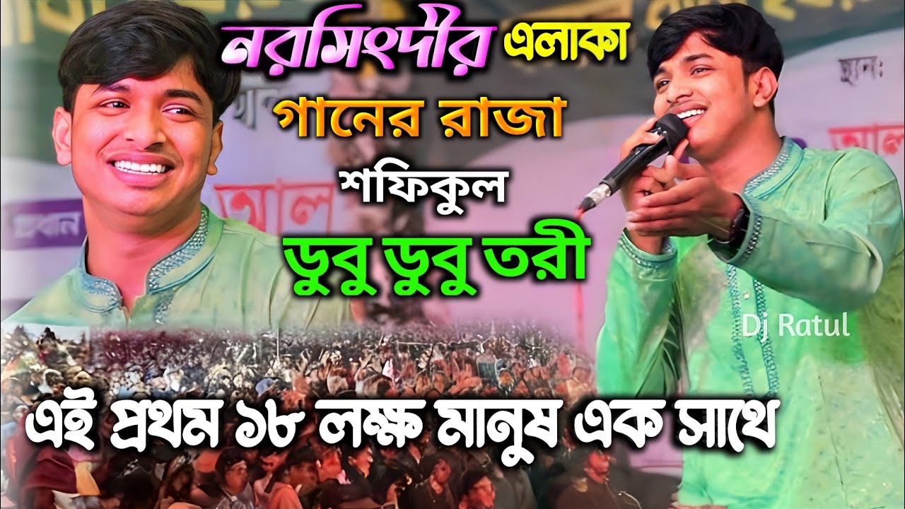 এই প্রথম ১৮ লক্ষ মানুষ গানের রাজা শফিকুল এর গানে ডুবু ডুবু তরী কেমনে দিব পারি | Sofikul Bangla Song