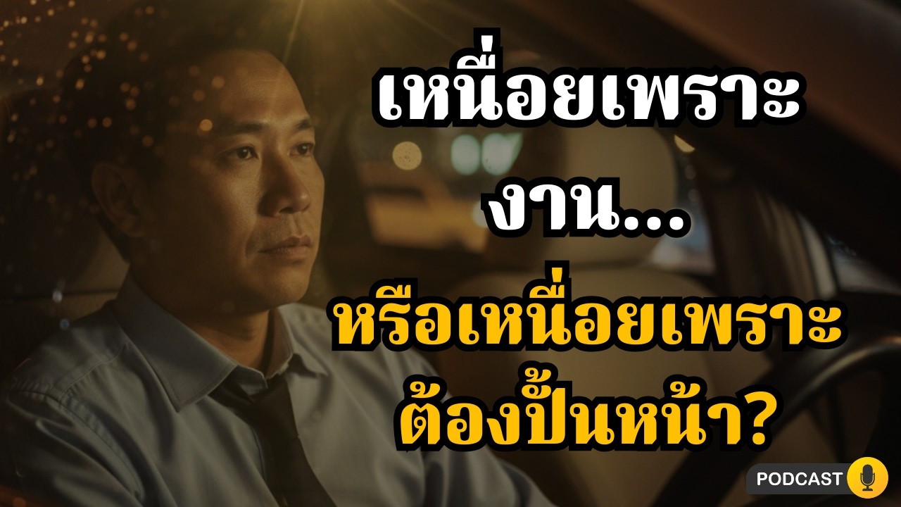 เหนื่อยเพราะงาน… หรือเหนื่อยเพราะต้องเป็นคนที่ไม่ใช่ตัวเองในที่ทำงาน? | คิดไม่ตก