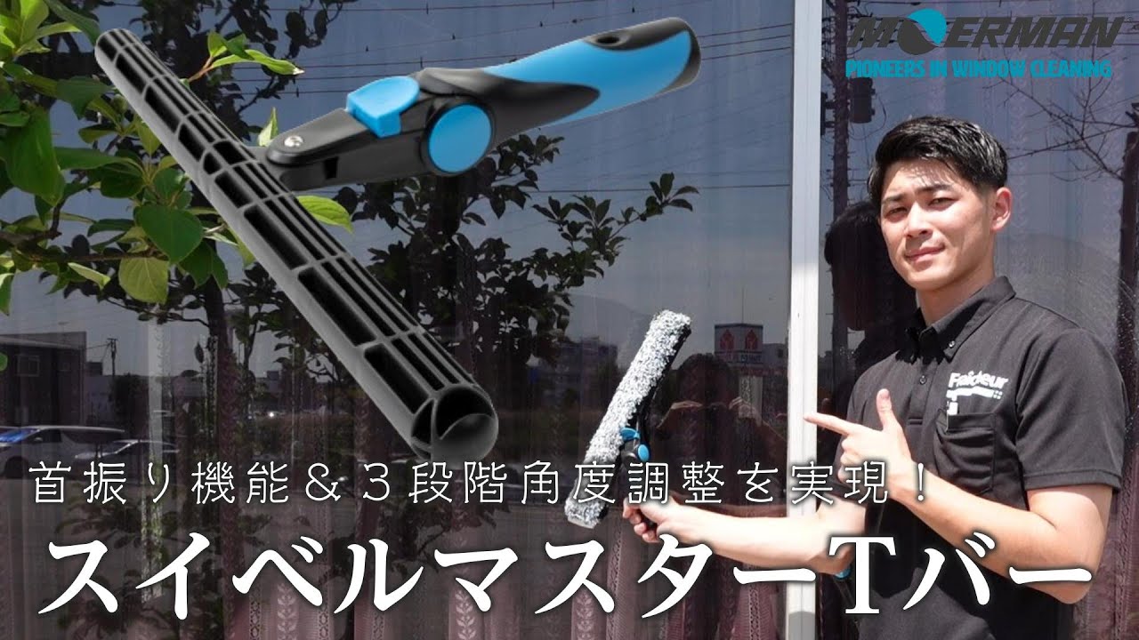 「モアマンから新製品登場！！」首振り機能＆３段階角度調整を実現！！ 【スイベルマスターT バー】Vol.43