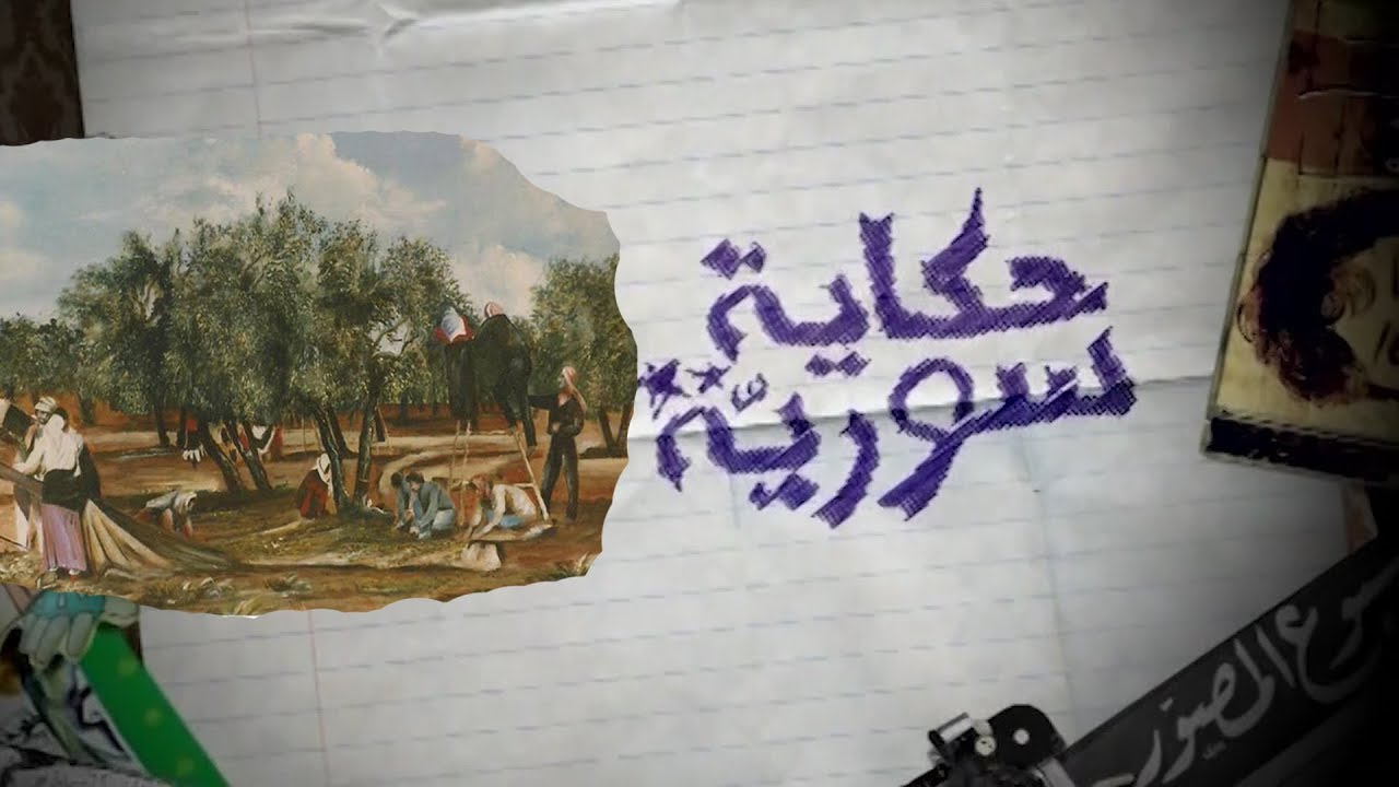 زيتون إدلب أسرار و أرقام وذاكرة حافلة| حكاية سورية