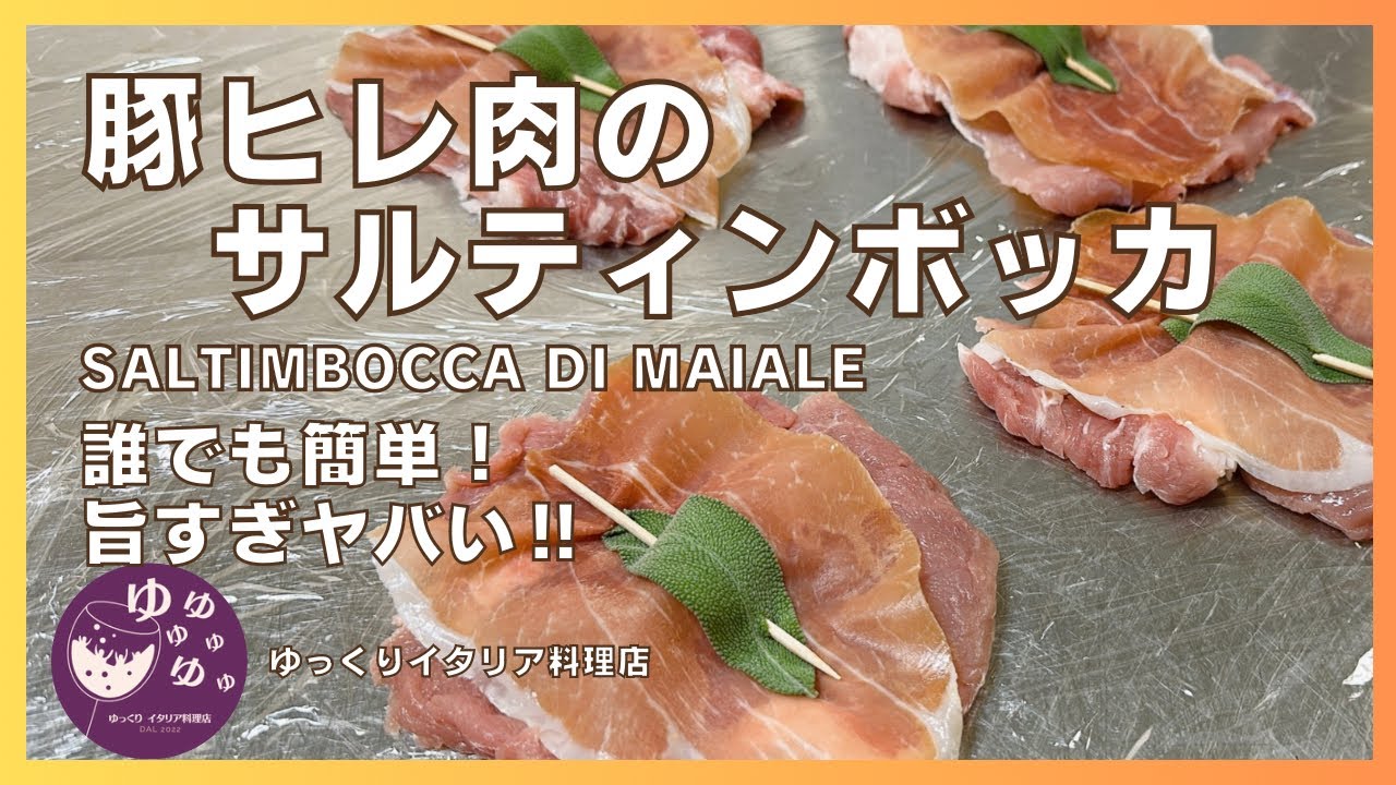 イタリア現地のレシピ紹介 n.66【サルティンボッカ‼︎】誰でも出来る⁈ 本当の名前の由来も⁉︎ご紹介！