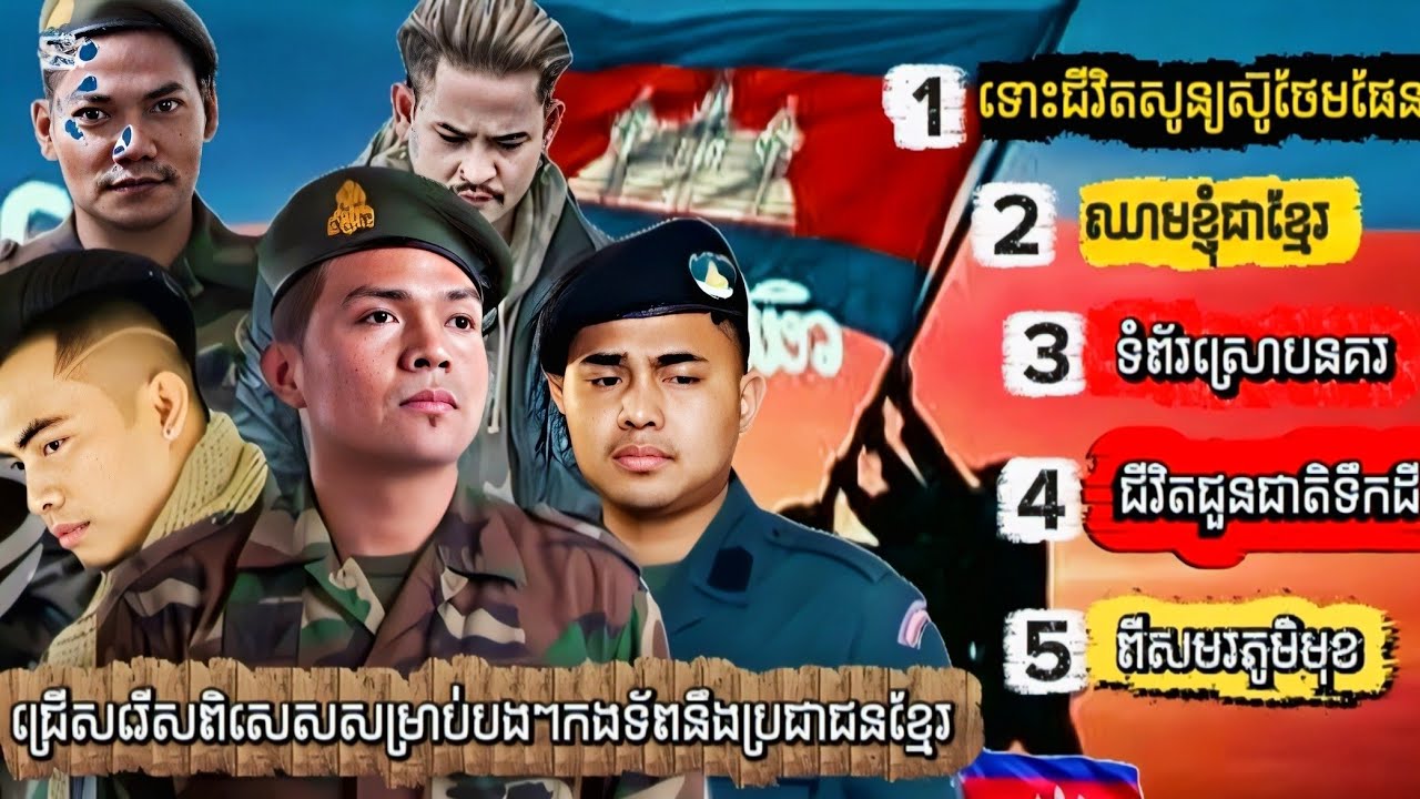 ជ្រើសរើសពិសេសសំរាប់បងៗកងទ័ពនឹងបងប្អូនខ្មែរ(ខេមរៈសិរីមន្ត-ព្រាបសុវត្ថិ-ឆាយវីរៈយុទ្ធ-ខេម-អនុស្សាវរីយ៍)