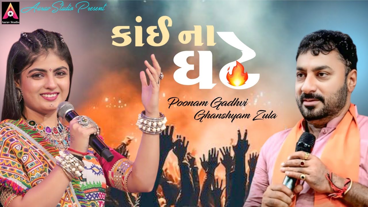 કાંઈ ના ઘટે | Poonam Gadhvi | Ghanshyam Zula | Nonstop Garba Dandiyaraas Lokgeet | Aarav Studio