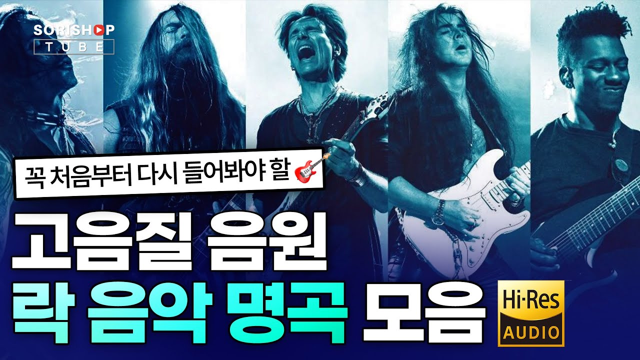 고음질 락 명곡 모음. 꼭 처음부터 다시 들어봐야 할 락 음악 '청음샵에서는 어떤 음악을 틀어줄까?' #Playlist #고음질음원 #오디오 #HiFi