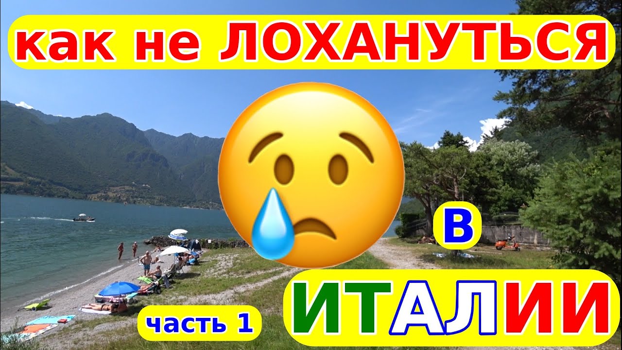 12. 😢 Как не Лохануться в Италии 🇮🇹 часть 1 — 🚗 Транспорт