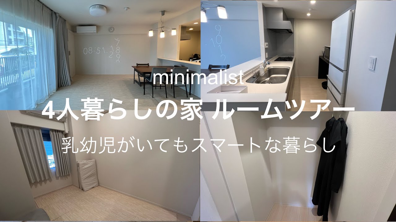 【ミニマリスト】ルームツアー/4人暮らし/乳幼児がいてもモノが少ない家/リビングダイニング/キッチン/玄関/洗面所/寝室/プレイルーム