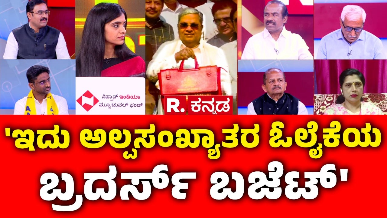 Karnataka State Budget 2026-27: 'ಇದು ಅಲ್ಪಸಂಖ್ಯಾತರ ಓಲೈಕೆಯ ಬ್ರದರ್ಸ್ ಬಜೆಟ್'