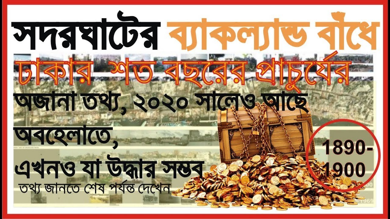 ব্যাকল্যান্ড বাঁধ (Buckland Bundh  an interview with Azim Bakhsh ,Dhaka Kendro)