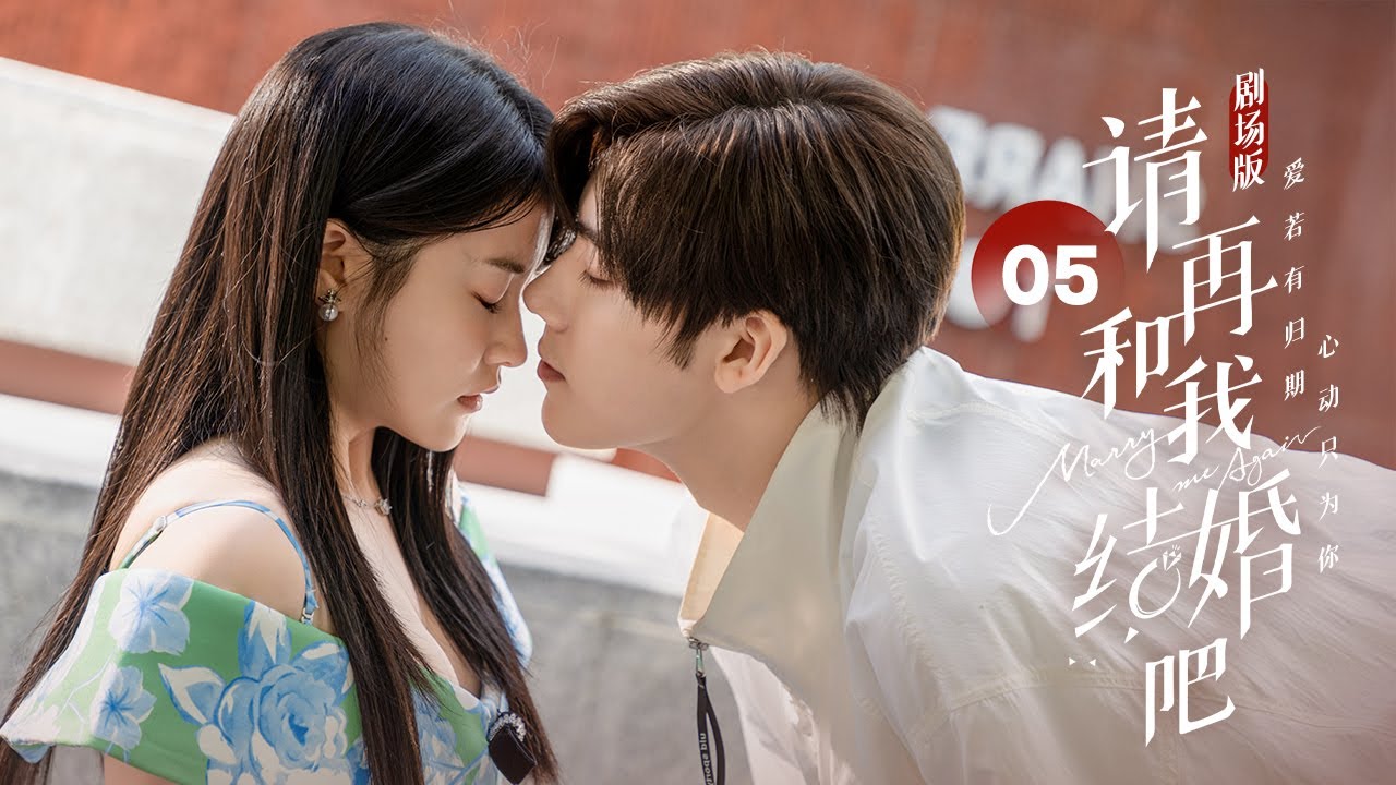 Эпизод 05: Мой жених генерального директора воскрес как мой дядя! [Marry Me Again]