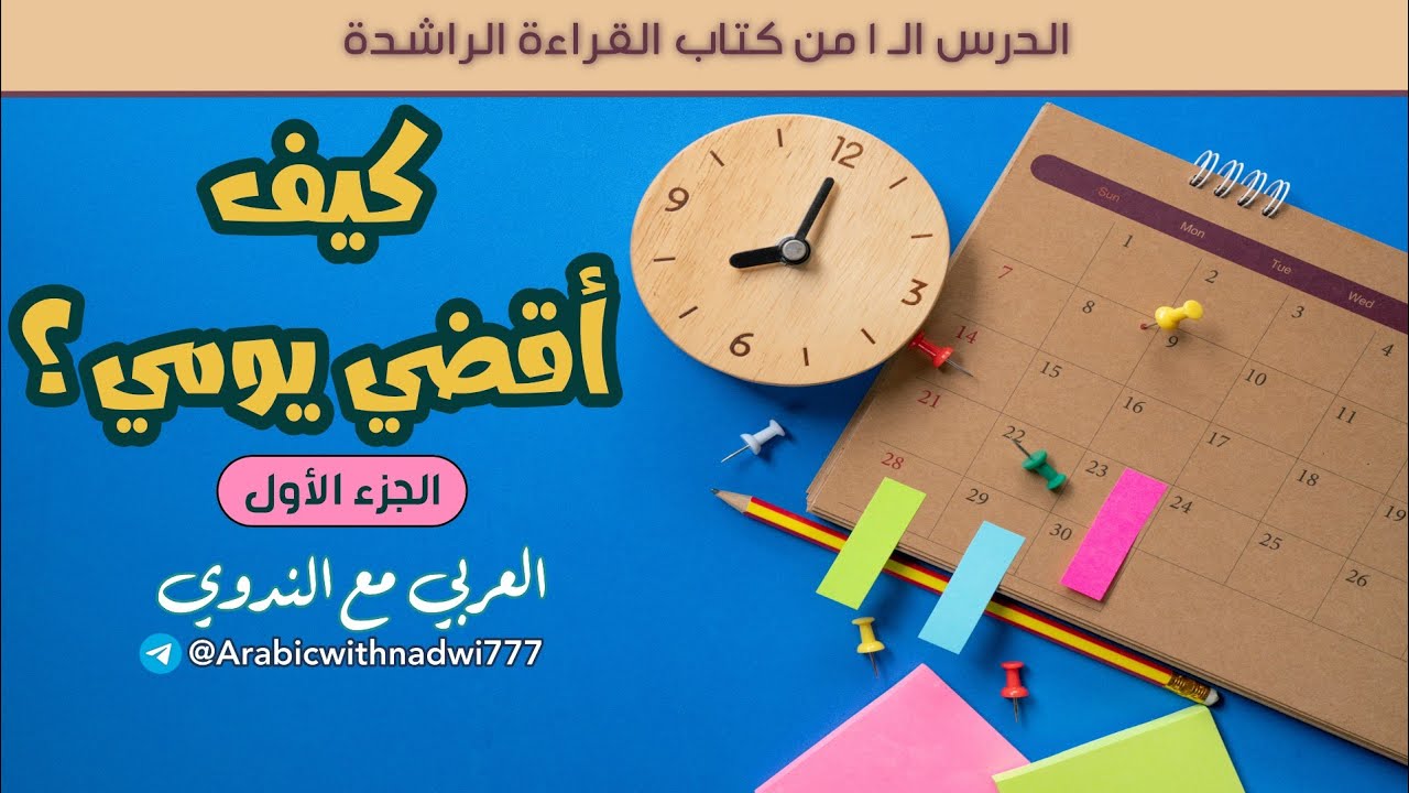 كيف أقضي يومي # الجزء الأول | القراءة الراشدة.