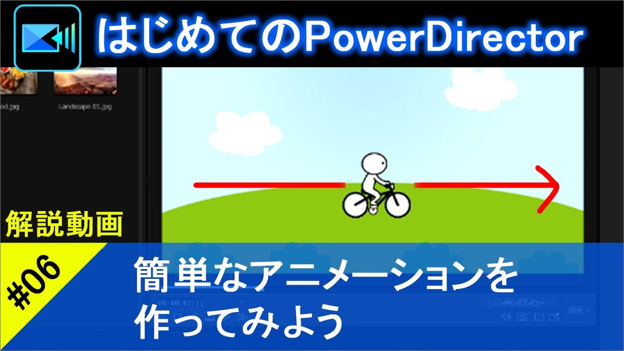【はじめてのPowerDirector(06)】簡単なアニメーションを作ってみよう