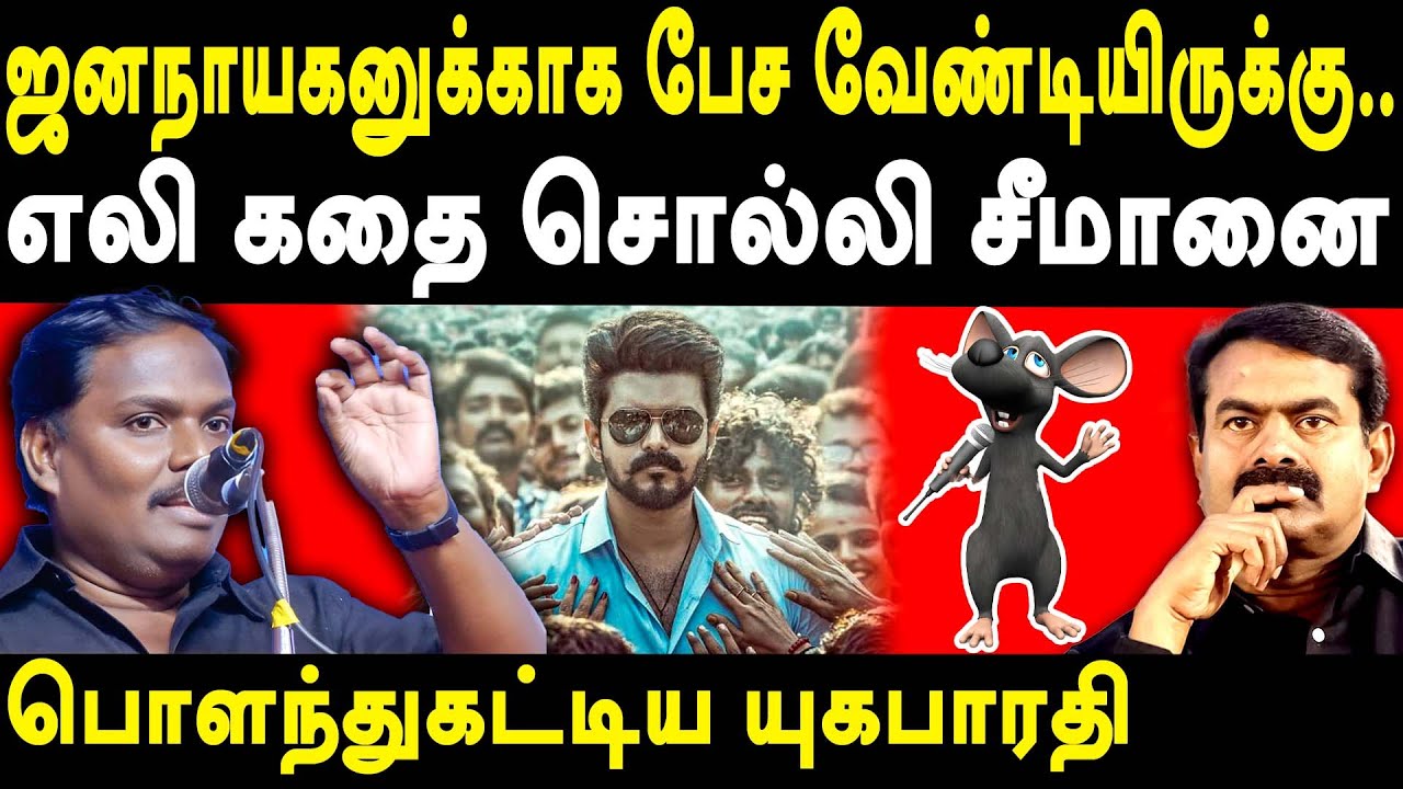 Yuga Bharathi latest speech about Seeman & TVK Vijay Jana Nayagan Censor issue