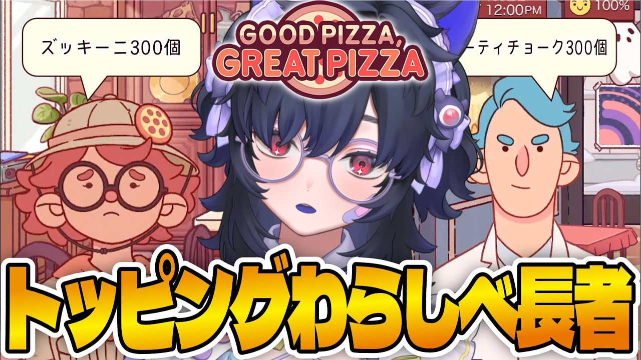 🍕わらしべピザ長者【グッドピザ、グレートピザ #19】