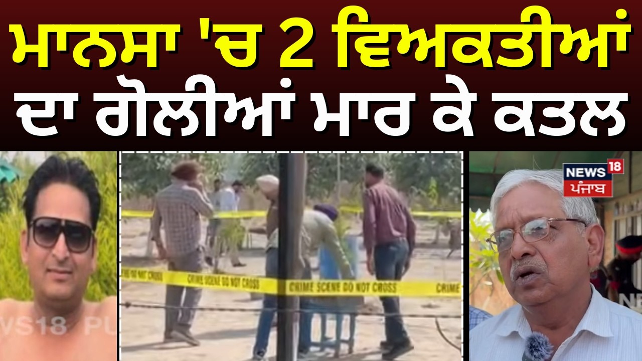 Mansa Double Murder Update | ਮਾਨਸਾ 'ਚ ਦੋ ਵਿਅਕਤੀਆਂ ਦਾ ਗੋਲੀਆਂ ਮਾਰ ਕੇ ਕਤਲ | Police | Mansa | N18V