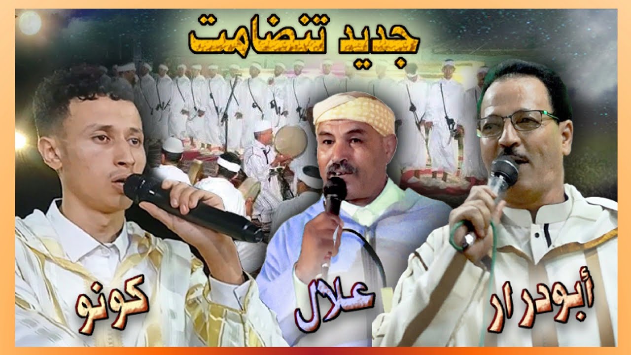 جديد تنضامت وحوار شيق مع الشعراء أبودرار وكونو ابراهيم وعلال بركداح وفرقة احواش شباب تبربورت بأدوز 