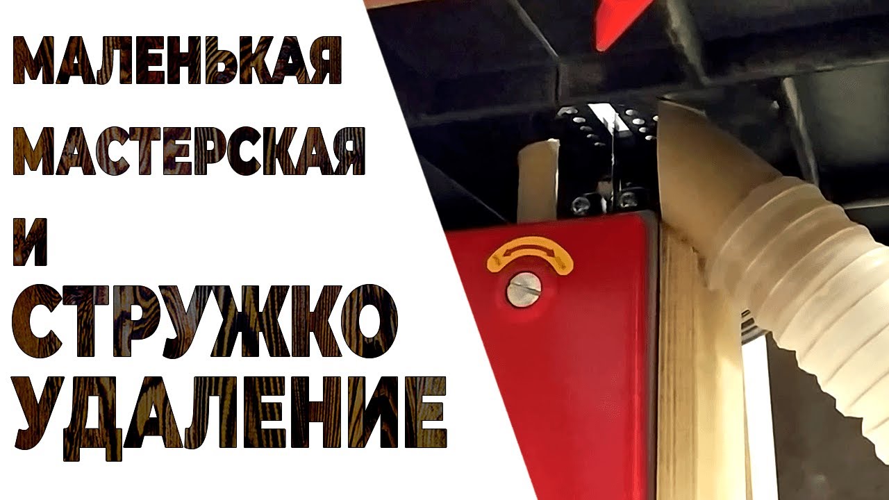 Стружкоудаление  в малогабаритной мастерской столяра-любителя | Аспирация в столярной мастерской