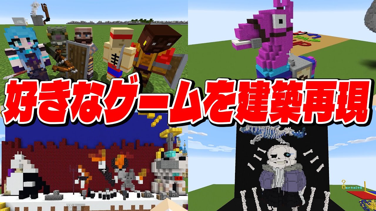 KUNに伝わるか？！マイクラで自分の好きなゲームを建築再現！  - マインクラフト【KUN】