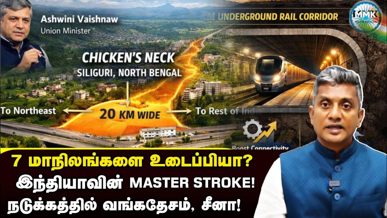 Chicken neck பூச்சாண்டிக்கு முற்றுப்புள்ளி வைத்த இந்தியாவின் திட்டம் - Major Madhan Kumar 
