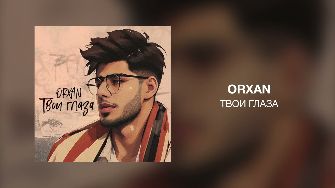 Orxan - Твои глаза