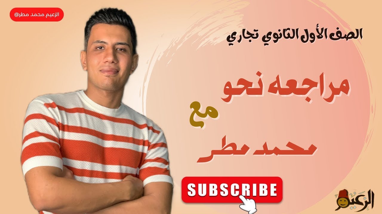 مراجعة نحو للصف الأول الثانوي التجاري الترم الأول 