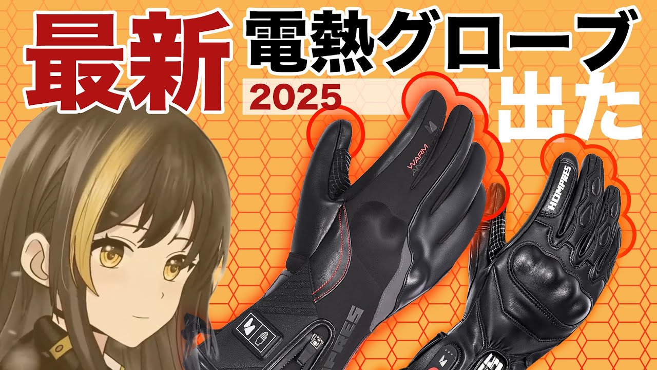 今年は指先が温かい！2025電熱グローブ【HOMPRES】