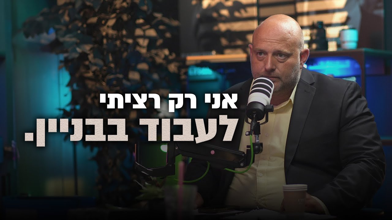 אני רק רציתי לעבוד בבניין!