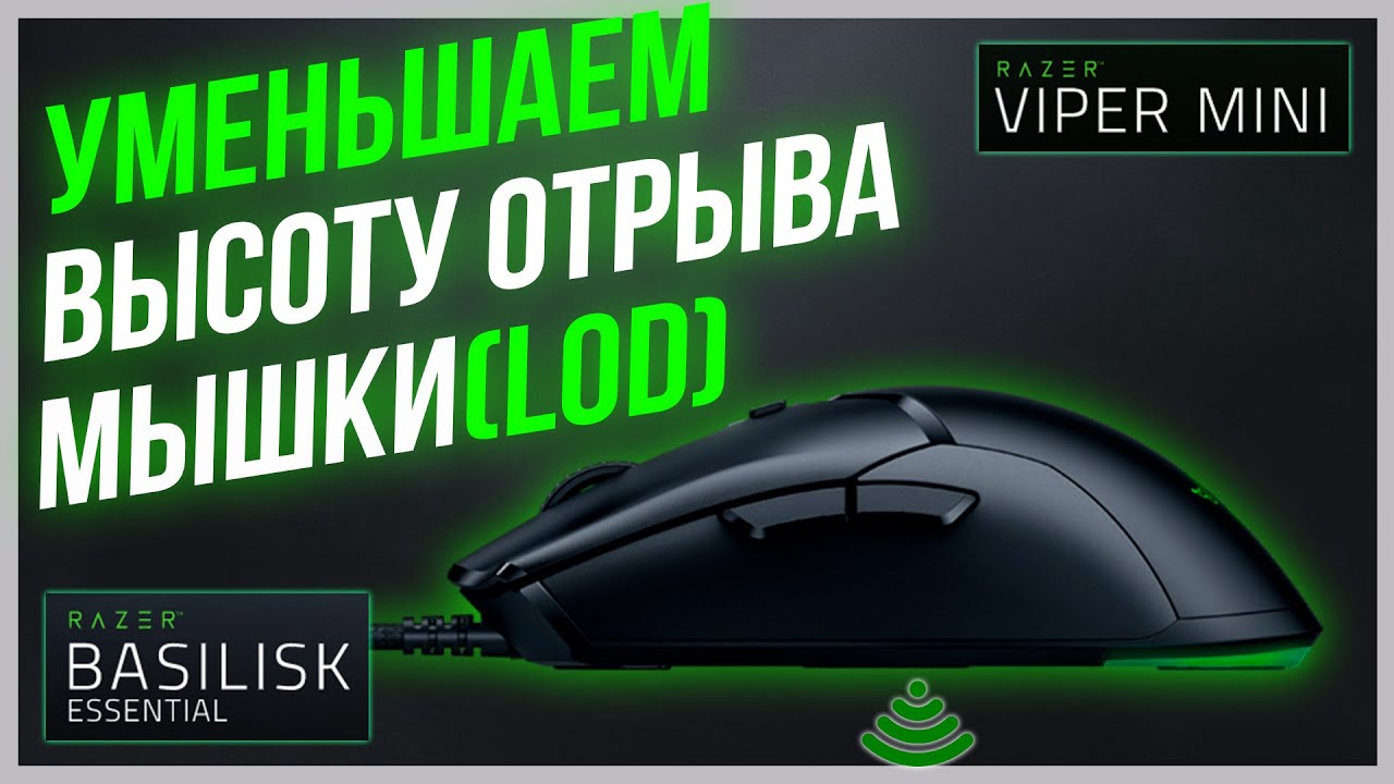 Тест и исправление высоты отрыва (Lift Off Distance) на мышках Razer