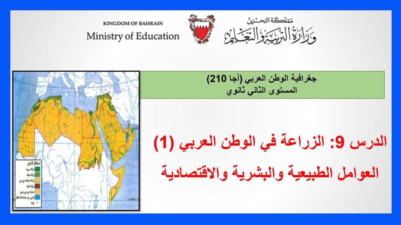 جغرافية الوطن العربي  - أجا 210 - الزراعة في الوطن العربي 1 - العوامل الطبيعية والبشرية والاقتصادية
