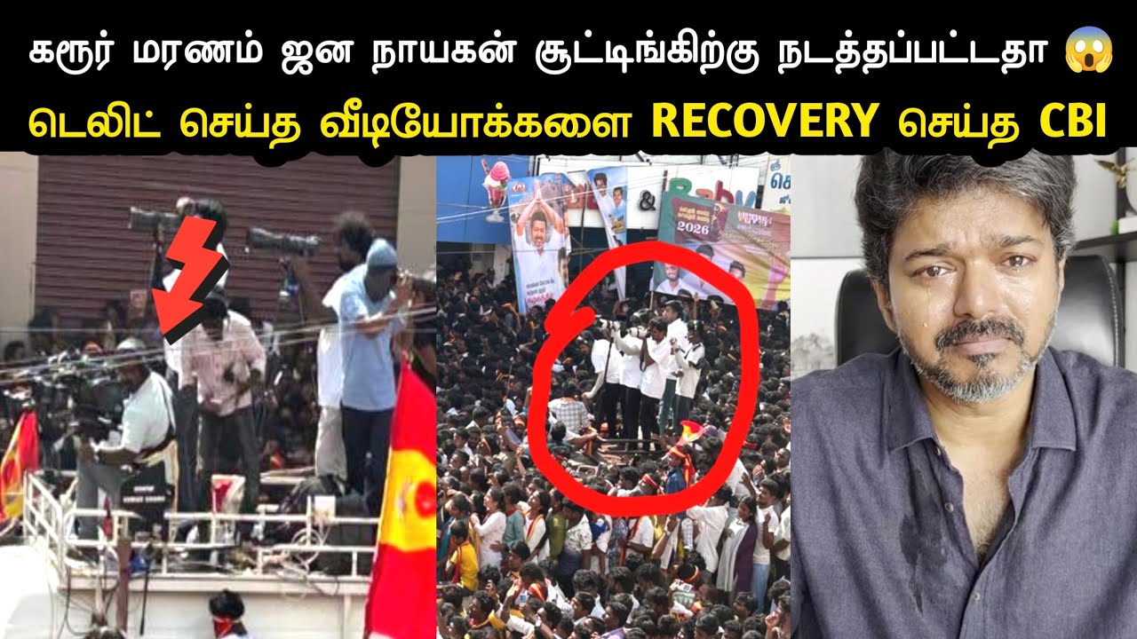 கரூர் மரணம் ஜன நாயகன் சூட்டிங்கிற்கு நடத்தப்பட்டதா 😱 | Tvk Vijay Vs Cbi Troll | Karur Issue News