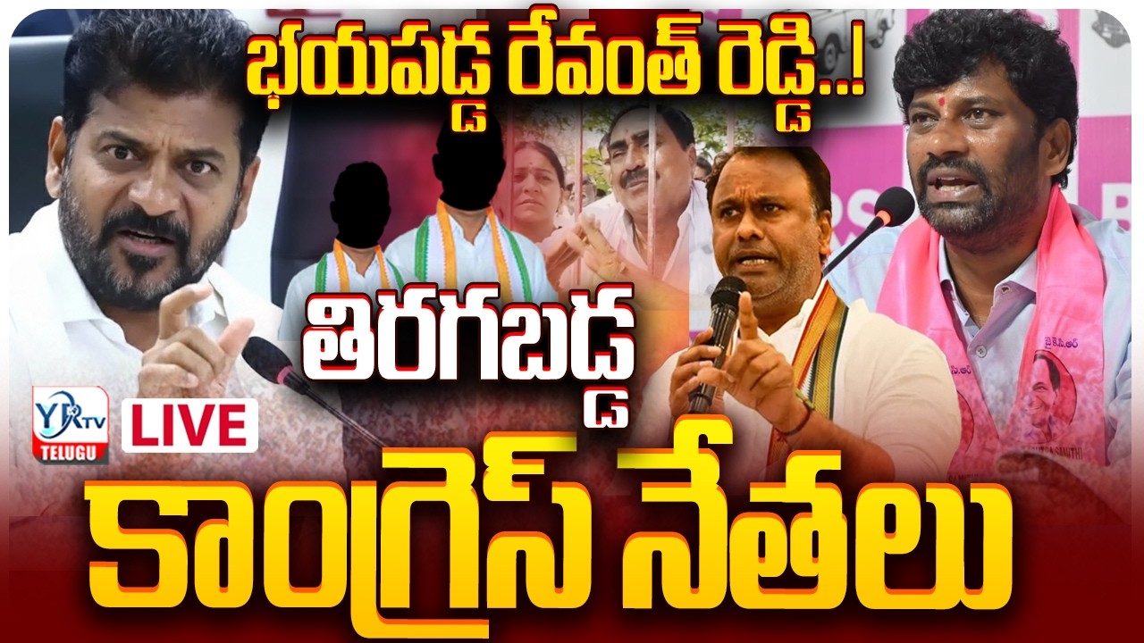 🔴LIVE: భయపడ్డ రేవంత్ రెడ్డి..! తిరగబడ్డ కాంగ్రెస్ నేతలు  BIG shock to cm Revnth Reedy || YRTV