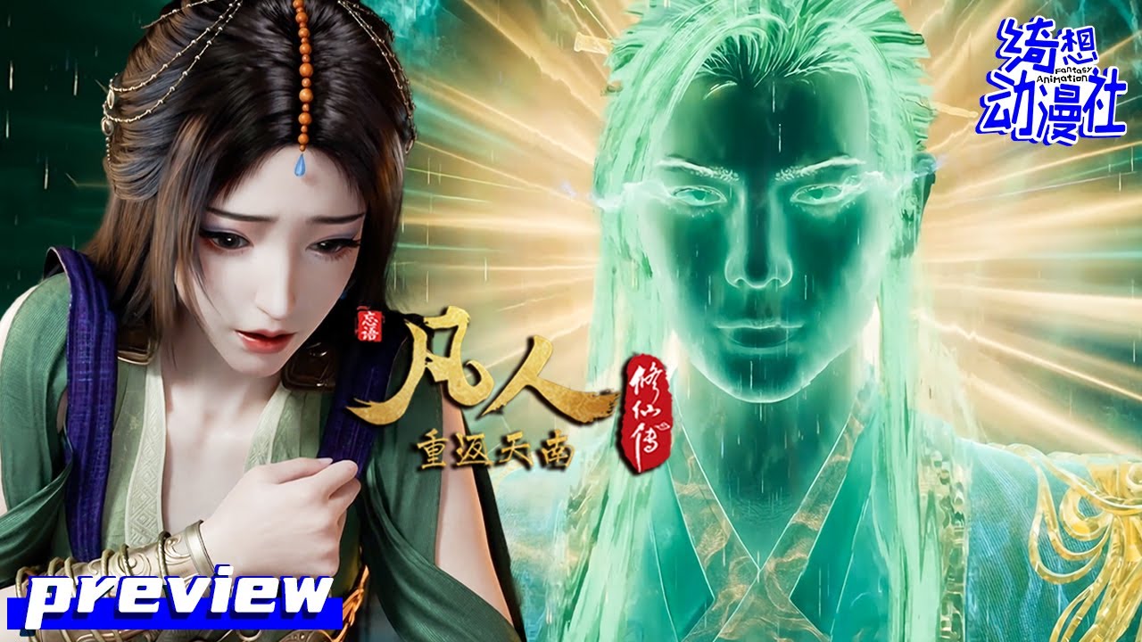 ✨😏不能透露的秘密？现在能了吗？| Multisub | EP166 Preview |《凡人修仙传》| A Mortal's Journey