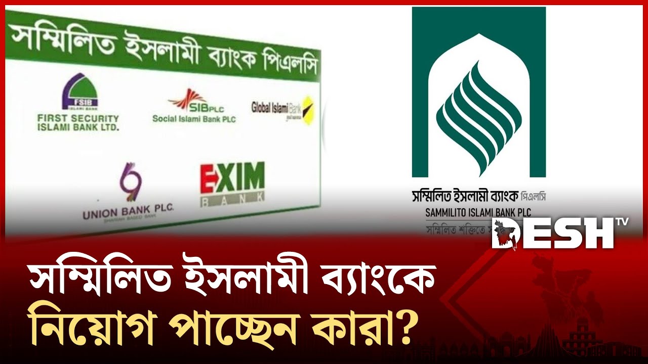 সম্মিলিত ইসলামী ব্যাংকের আনুষ্ঠানিক কার্যক্রম শুরু; আস্থা ফিরছে গ্রাহকদের? | United Islami Bank