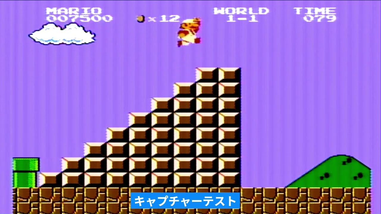 #ファミコン　#スーパーマリオブラザーズ        キャプチャーテスト