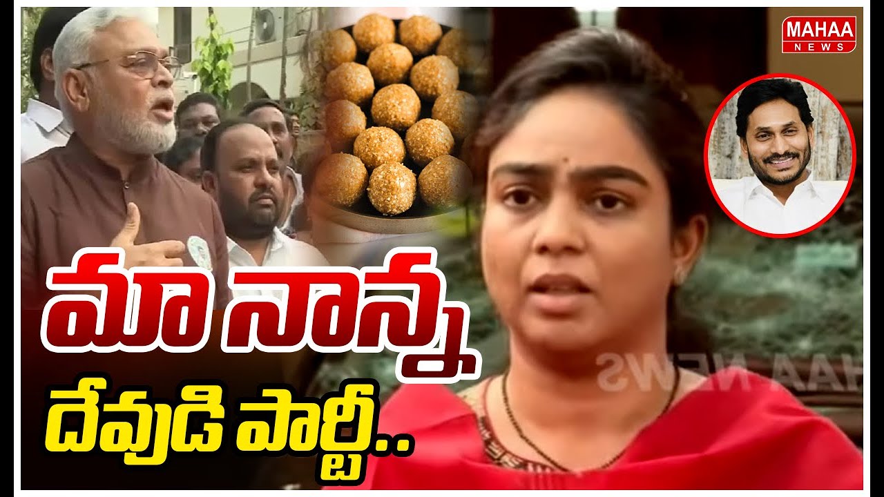 మా నాన్న దేవుడి పార్టీ..| Ambati Mounika About TTD Laddu | Mahaa News